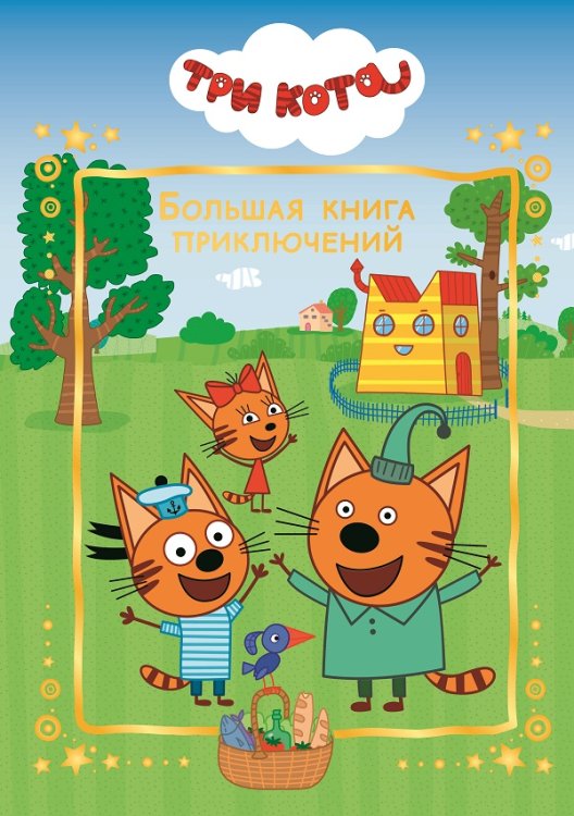 Три Кота. Большая книга приключений