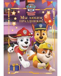 Щенячий патруль. Мы любим праздники