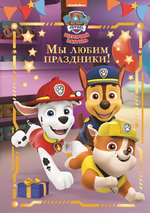 Щенячий патруль. Мы любим праздники