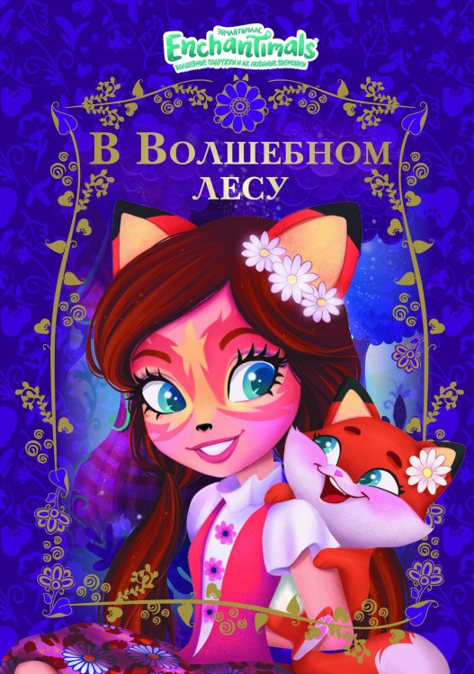 Энчантималс. В волшебном лесу. Веселые истории