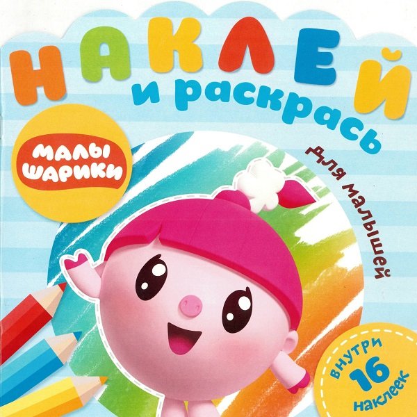 Наклей и раскрась для самых маленьких (new) Малышарики. Африка. № НРДМ 1907. Наклей и раскрась для самых маленьких