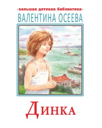 Динка