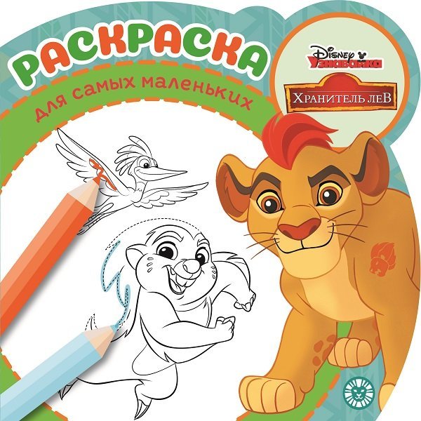 Раскраска для самых маленьких (new) Лев Хранитель. РСМ №1917. Раскраска для самых маленьких