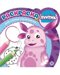 Лунтик. РСМ № 1922. Раскраска для самых маленьких