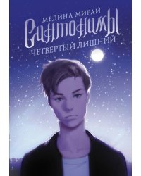 Синтонимы. Четвертый лишний