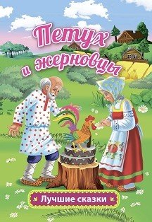 Обложка книги «Петух и жерновцы. Русская народная сказка в обработке А. Афанасьева», ISBN 9785705757206