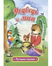 Медведь и лиса. Русская народная сказка в обработке А. Толстого