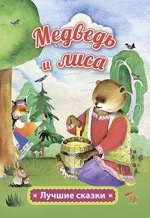 Обложка книги «Медведь и лиса. Русская народная сказка в обработке А. Толстого», ISBN 9785705757213