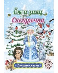 Ёж и заяц. Снегурочка