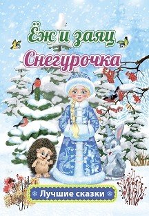 Обложка книги «Ёж и заяц. Снегурочка» — Толстой Л.Н., ISBN 9785705756452