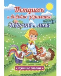 Петушок и бобовое зёрнышко. Девочка и лиса. Русские народные сказки в обработке О. Капицы