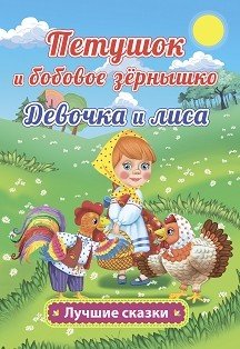 Обложка книги «Петушок и бобовое зёрнышко. Девочка и лиса. Русские народные сказки в обработке О. Капицы», ISBN 9785705756445