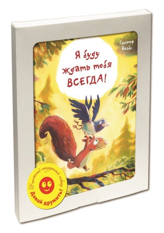 Подарочные наборы Давай дружить! Подарочный набор из 3-х книг (количество томов: 3)