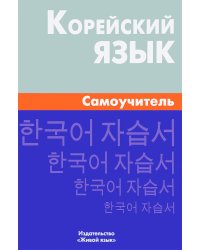 Корейский язык. Самоучитель