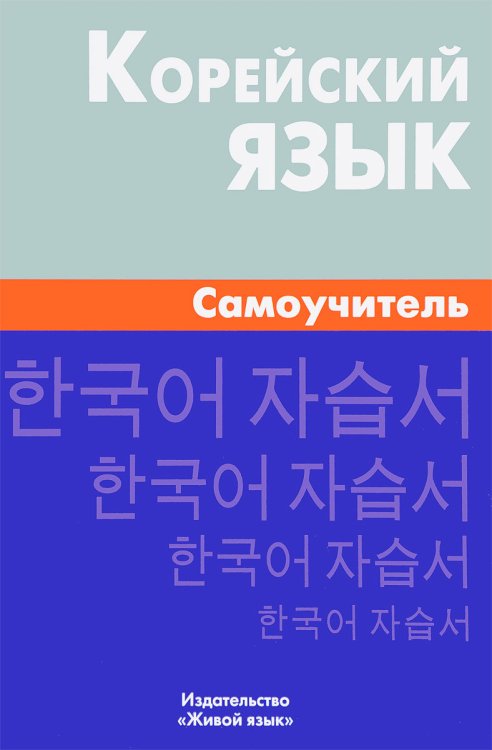 Корейский язык. Самоучитель