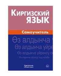 Киргизский язык. Самоучитель