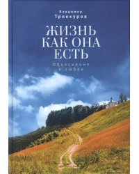 Жизнь как она есть. Объяснение в любви