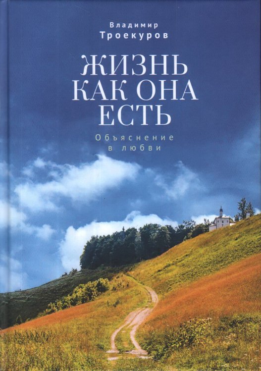 Обложка книги «Жизнь как она есть. Объяснение в любви» — Троекуров В., ISBN 9785907189959
