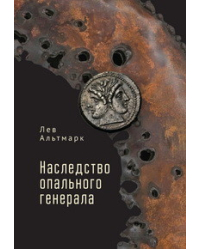 Наследство опального генерала