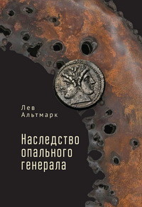 Наследство опального генерала Наследство опального генерала