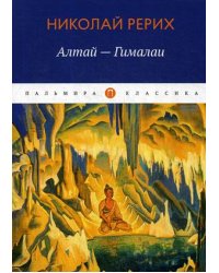 Алтай - Гималаи
