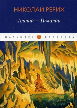 Алтай - Гималаи