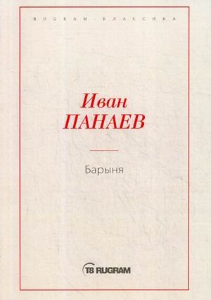 Барыня