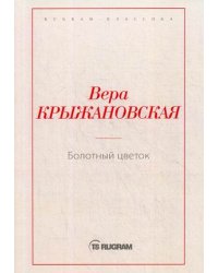 Болотный цветок