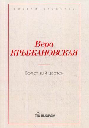 Болотный цветок