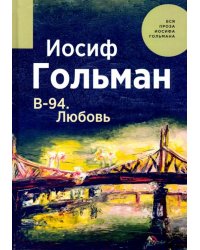 В-94. Любовь