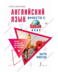 Английский язык вместе со SpeakASAP. Выучи навсегда