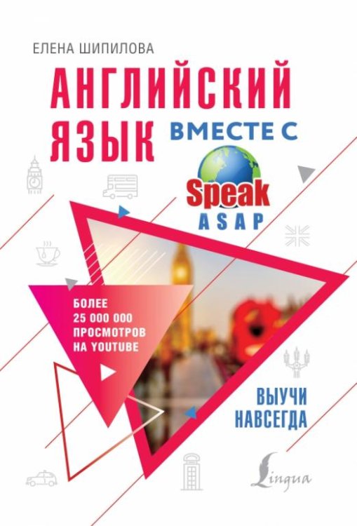 Английский язык вместе со SpeakASAP. Выучи навсегда