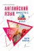 Английский язык вместе со SpeakASAP. Выучи навсегда