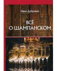 Все о шампанском