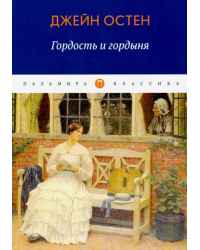 Гордость и гордыня