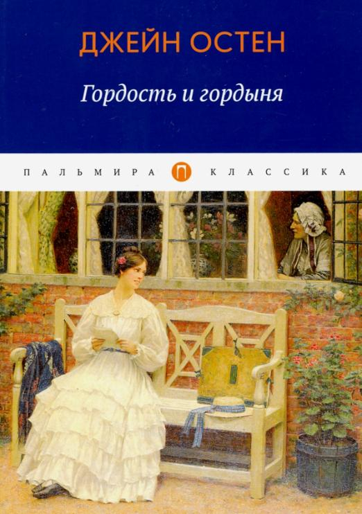 Гордость и гордыня