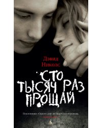 Сто тысяч раз прощай