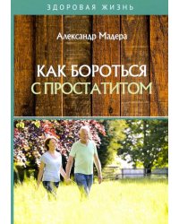 Как бороться с простатитом
