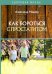 Как бороться с простатитом