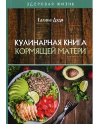Кулинарная книга кормящей матери