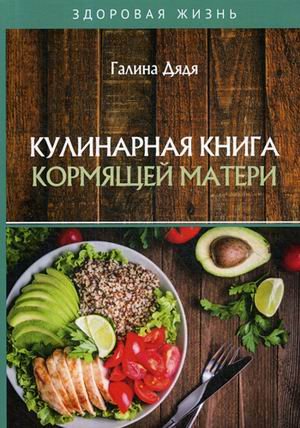 Обложка книги «Кулинарная книга кормящей матери» — Дядя Галина Ивановна, ISBN 9785517016638