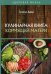 Обложка книги «Кулинарная книга кормящей матери» — Дядя Галина Ивановна, ISBN 9785517016638