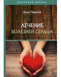 Лечение болезней сердца