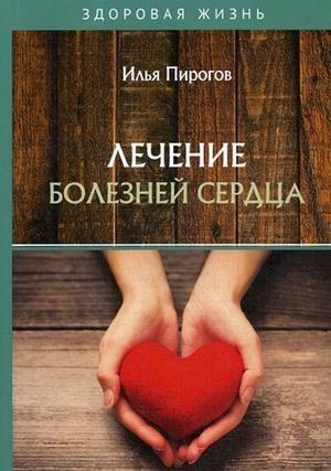Здоровая жизнь Лечение болезней сердца