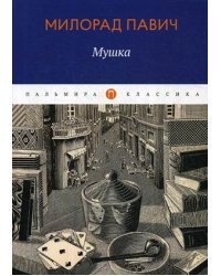 Мушка