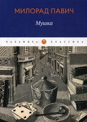 Пальмира-классика Мушка