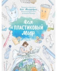 Ася и пластиковый мир
