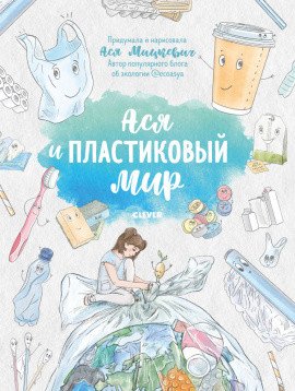 Обложка книги «Ася и пластиковый мир» — Мицкевич Ася, ISBN 9785001541783