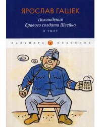 Похождения бравого солдата Швейка. В тылу