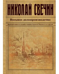 Восьмое делопроизводство